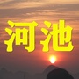 河池老乡大群ico
