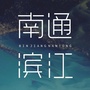 南通滨江ico