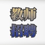 深圳东莞教师招聘资讯ico