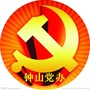 钟山党办公众号ico