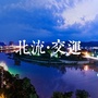 北流交通ico
