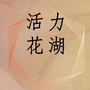 活力花湖ico