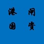 南通港闸国资公司ico
