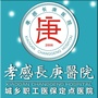 孝感长庚医院ico