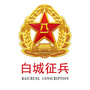 白城征兵ico
