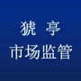 猇亭市场监管ico