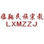 临翔民族宗教ico