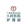 广西壮族自治区人民医院护理部公众号ico
