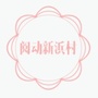 阅动新浜村ico