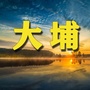 大埔家乡网ico