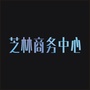 芝林商务中心ico