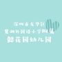 鹭湖外国语小学附属懿花园幼儿园ico