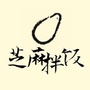 芝麻拌饭ico