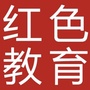 红色教育资讯公众号ico