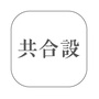 共合设ico