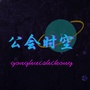 公会时空ico