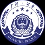 广河公安ico