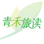 青禾旅读ico