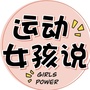 运动女孩说ico