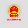 国家发展改革委ico