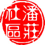甘家口街道潘庄社区公众号ico