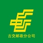 古交邮政分公司ico