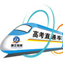 浙江在线高考直通车公众号ico