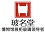 玻名堂博物馆展柜玻璃ico