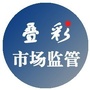 叠彩市场监管ico