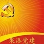 果洛党建ico
