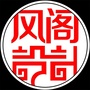桂林风阁设计ico