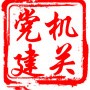 广陵机关党建ico