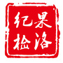 果洛纪检监察ico