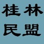 桂林民盟ico