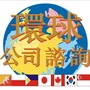环球公司咨询ico