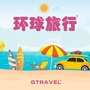 环球旅行官方ico