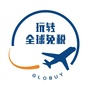 玩转全球免税Globuyico