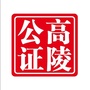 高陵公证公众号ico