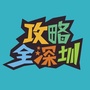 攻略全深圳ico