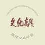 文化高陵公众号ico