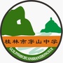 桂林市穿山中学ico