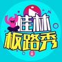 桂林板路秀ico