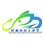 桂林市民主小学ico