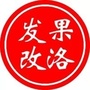 果洛发改ico