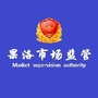 果洛州市场监督管理局ico