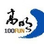 高明100分ico