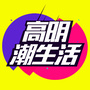 高明潮生活公众号ico