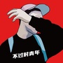 不过时青年ico