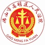 高明法院ico