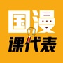 国漫课代表ico